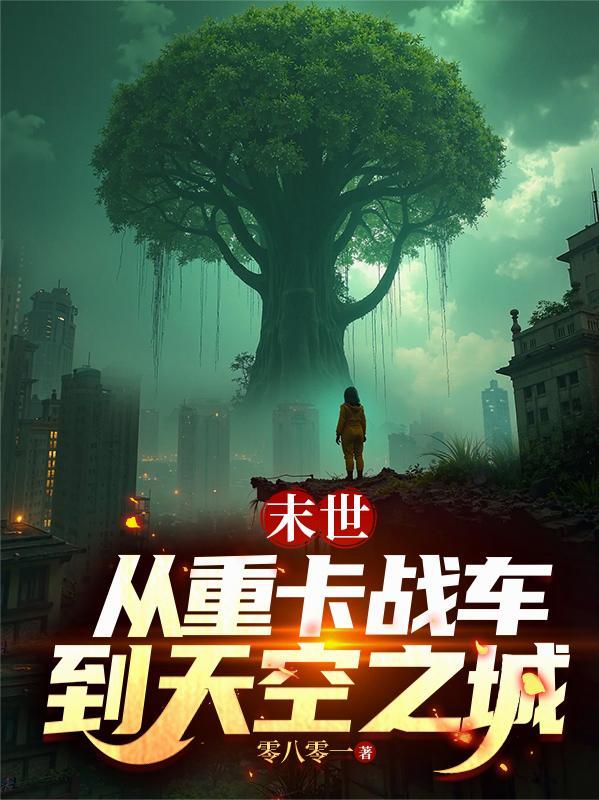 末世从重卡战车到天空之城视频
