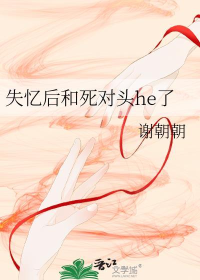 失忆后和死对头HE了