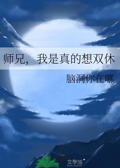 我是真的想双休免费阅读