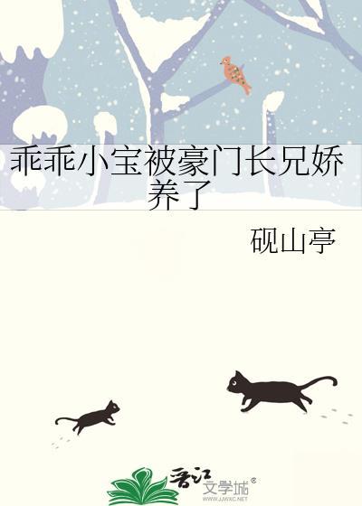 乖乖小宝被豪门长兄娇养了的叫什么名字
