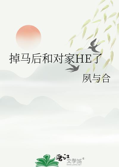 掉马后和对家he了