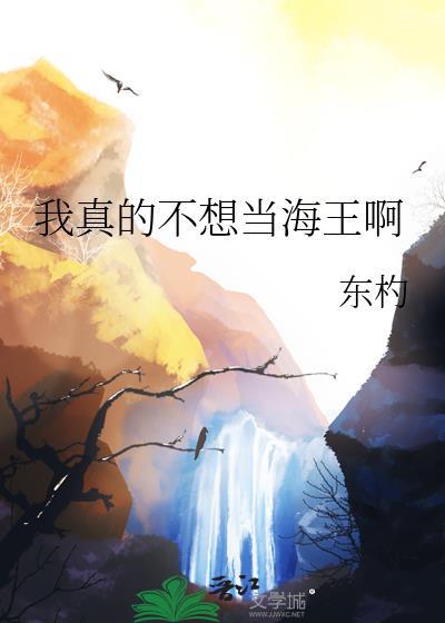 我真不想当海王无防盗