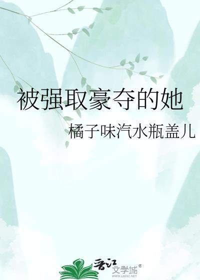 被强取豪夺的她阿娇裴衍百度