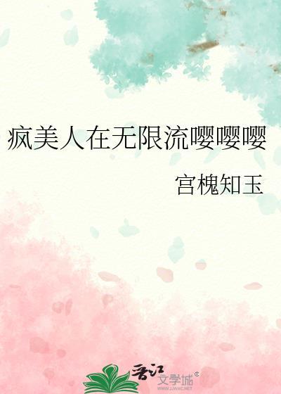 疯批美人受的无限流晋江