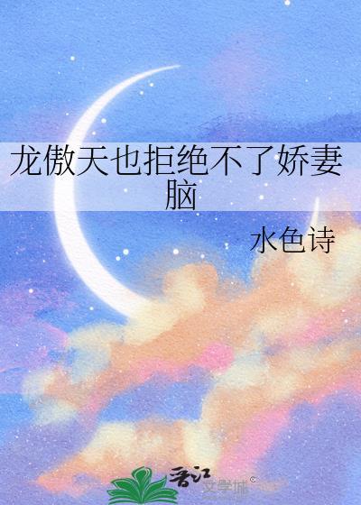 龙傲天也拒绝不了娇妻脑 水色诗 免费