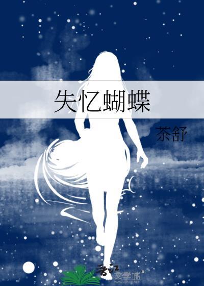 失忆蝴蝶想表达的意思