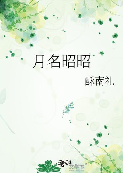 月名昭昭酥南礼结局是什么