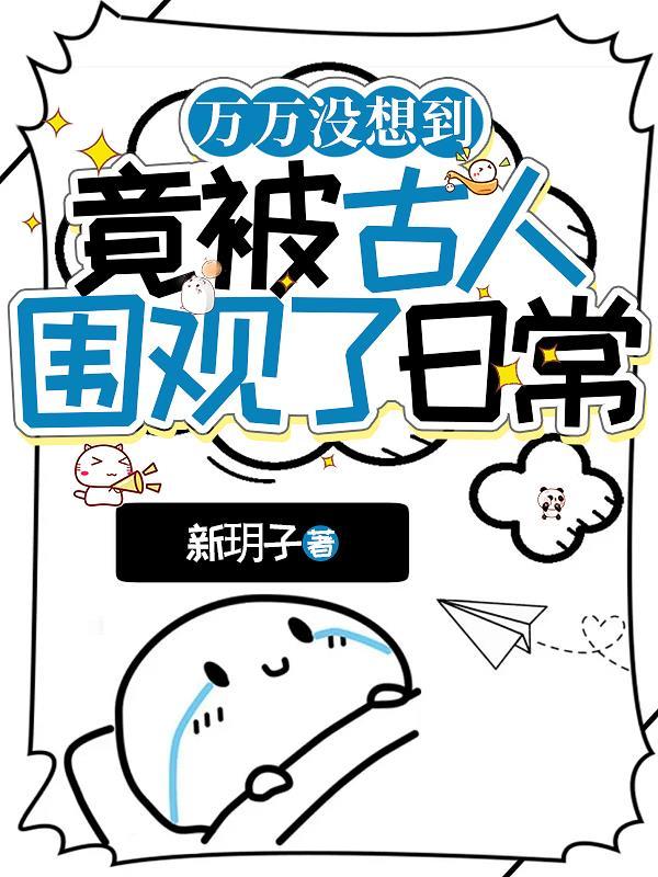 古代围观日常
