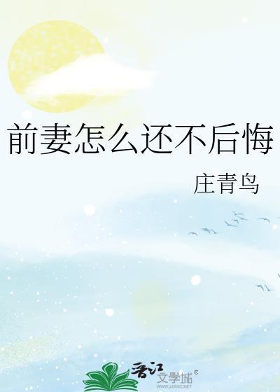 前妻怎么还不后悔呢