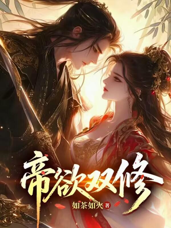 帝欲修魔