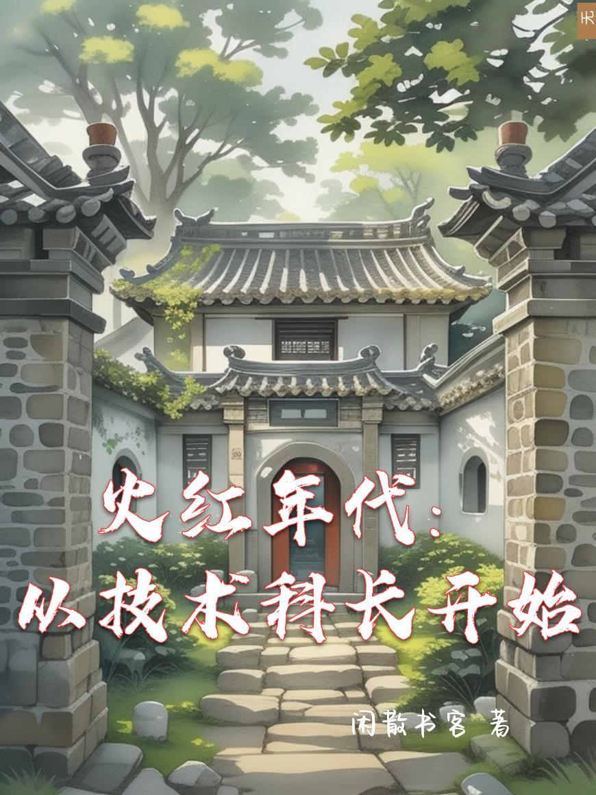 火红年代从知情开始