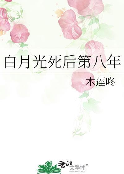 白月光死