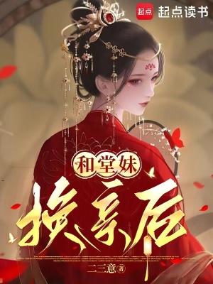 与堂妹的关系