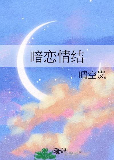 暗恋情结晴空岚