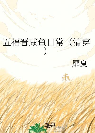 快穿清朝五福晋能生