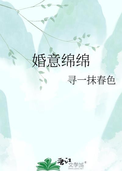婚意绵绵陈听雨全文阅读