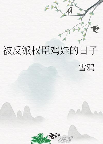 被反派权贵欺负的日子全文免费阅读