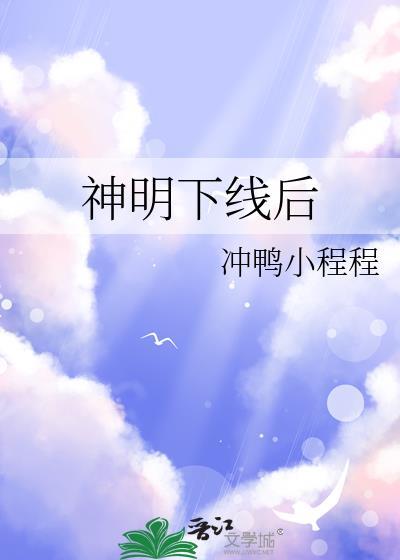 神明下线后(无限) 作者沈为凰