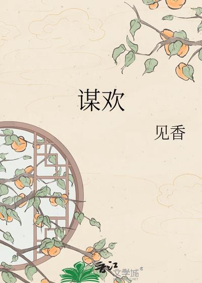 谋欢by三生糖txt
