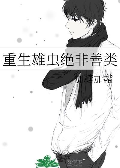 重生雄虫绝非善类加糖