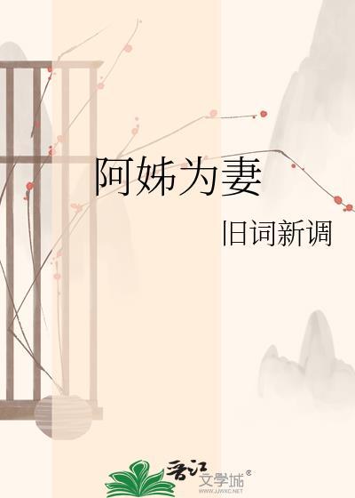 阿姐为弟全文免费阅读