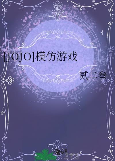 jojo动作模仿