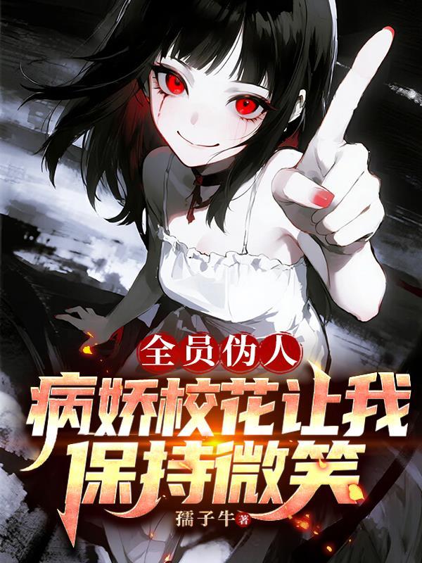 全员病娇笔趣阁