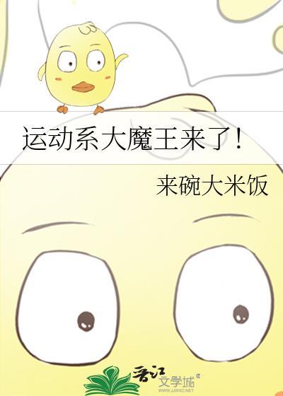 运动系大魔王来了番外