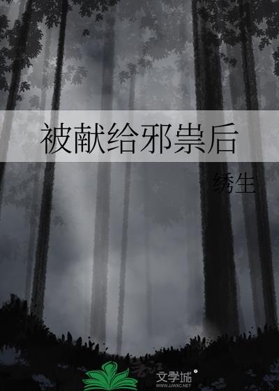 被献给邪祟后全文免费阅读笔趣阁