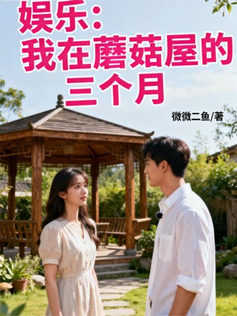在蘑菇屋成名