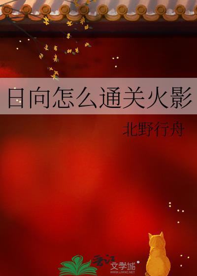 火影忍者日向一族技能