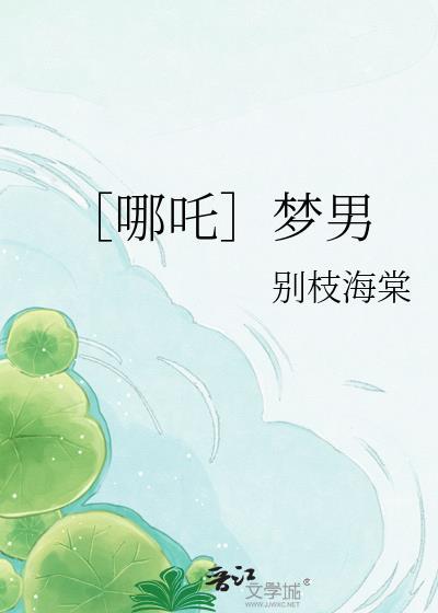 哪吒同人男身女相图片