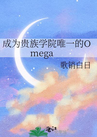 成为贵族学院里唯一的omega