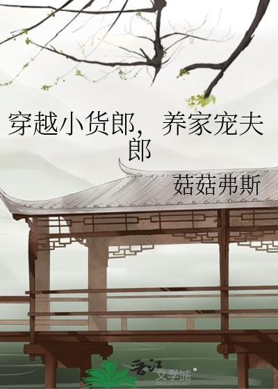 养家宠夫郎 菇菇弗斯 免费