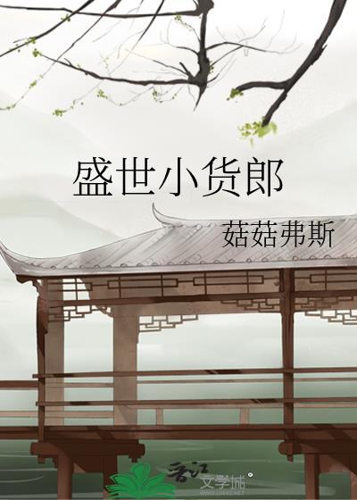 盛世小货郎番外