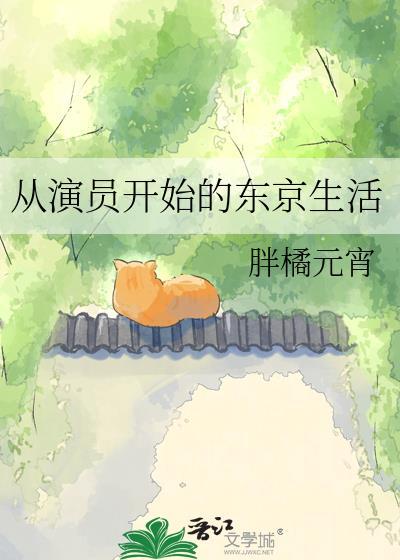 从演员开始的东京生活百度