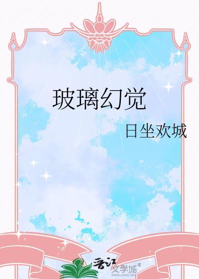 玻璃幻觉 日坐欢城