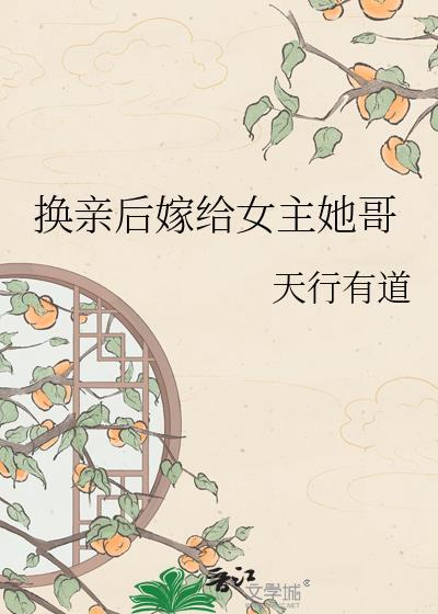 换亲后她嫁纨绔微短剧