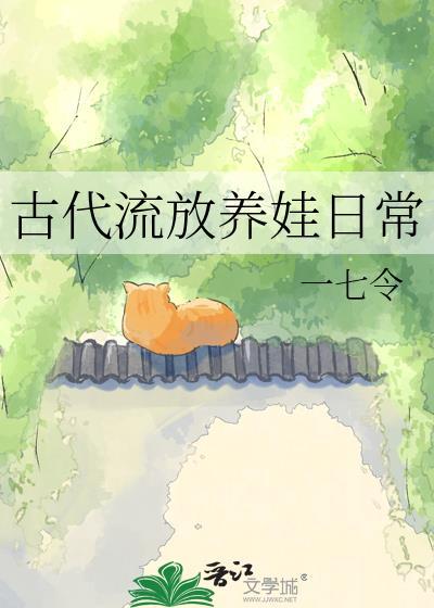 古代流放种田养家日常