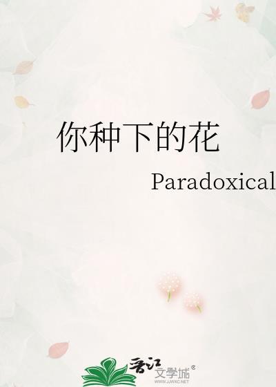 你种下的花parad