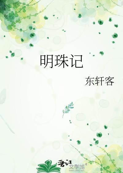 明珠记东轩客