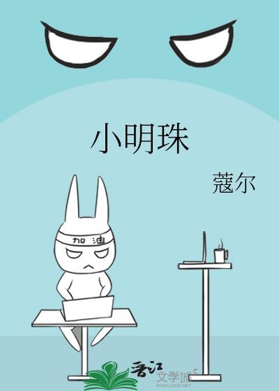 小明珠江稚玉