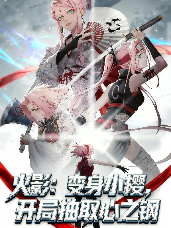 穿越小樱超厉害火影