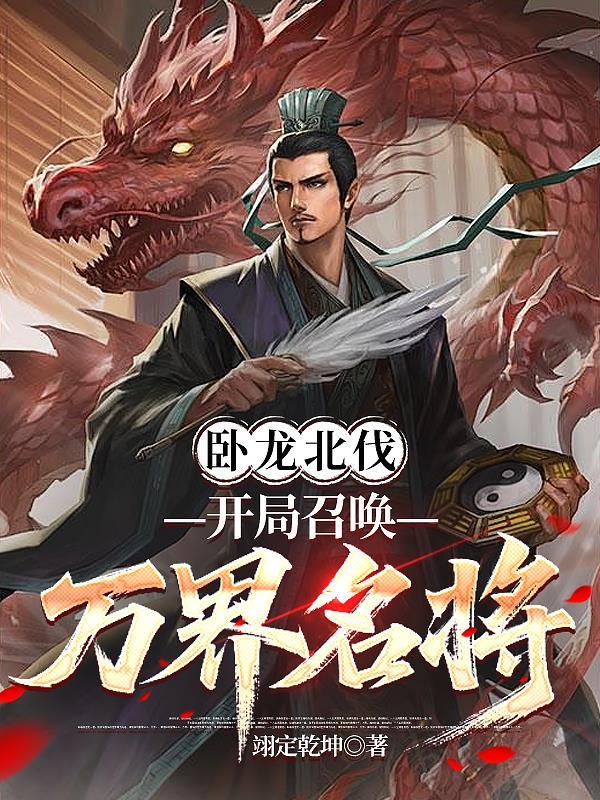 三国开局被卧龙赶下山