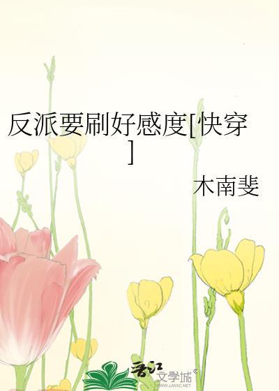 反派需要拯救世界吗