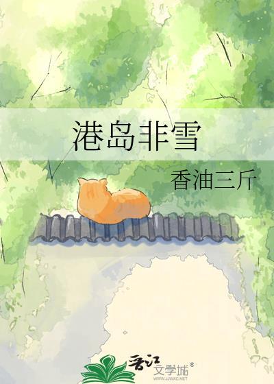 港岛非雪TXT