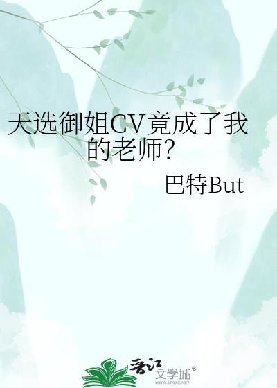 天选御姐CV竟成了我的老师晋江文学