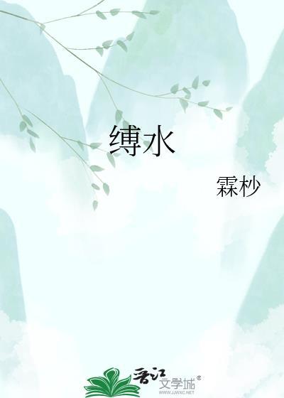缚水 意铮沈鋆泽