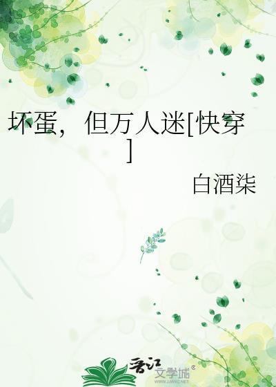 坏蛋全文阅读