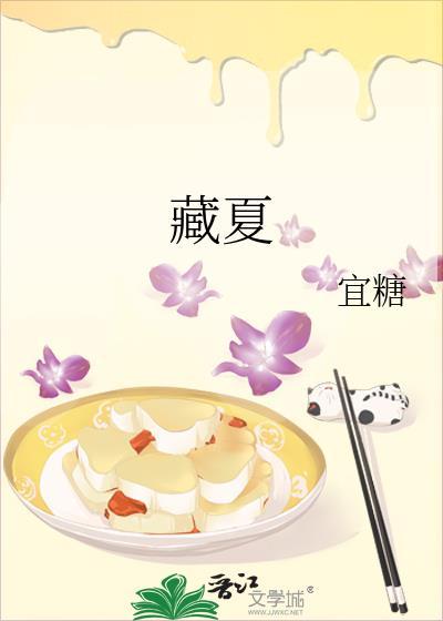 藏夏全文免费阅读笔趣阁
